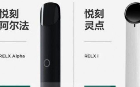 详解relx、悦刻电子烟、致富好项目的那些事