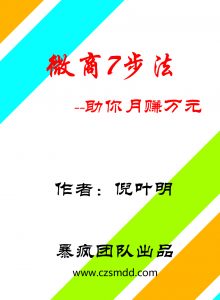 微商分析：说说网上创业赚钱、招代理拉下线