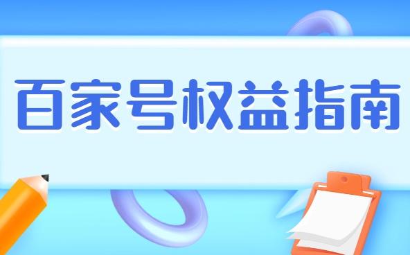 百家号达人认证（百家号达人认证被取消）