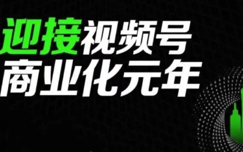 微信视频号怎么直播带货卖东西（视频号0粉丝可以卖货吗）