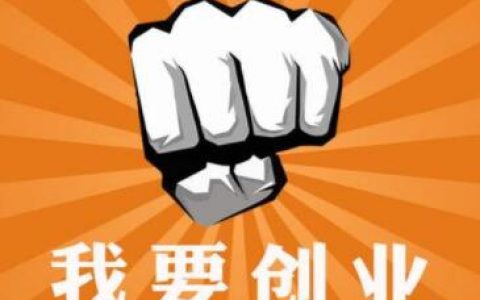 创业之谈：互联网创业，如何创业，怎么创业