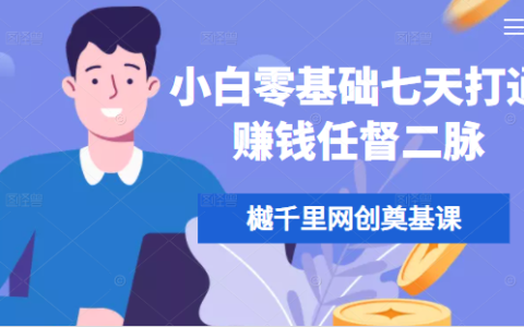 樾千里网创奠基课，小白零基础七天打通赚钱任督二脉