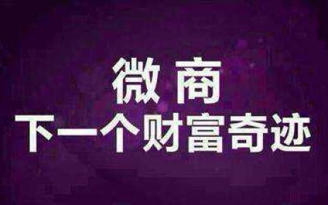 分析：说说如何做微商、微商怎么做、微商赚钱