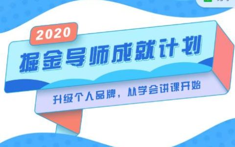 掘金导师成就计划，挖掘自己的潜在品牌，助力大家都能成功知识变现