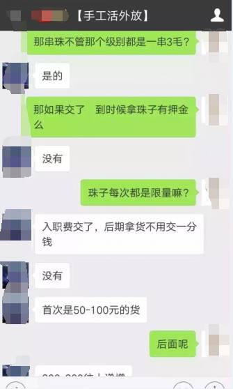 揭秘项目：手工串珠骗局